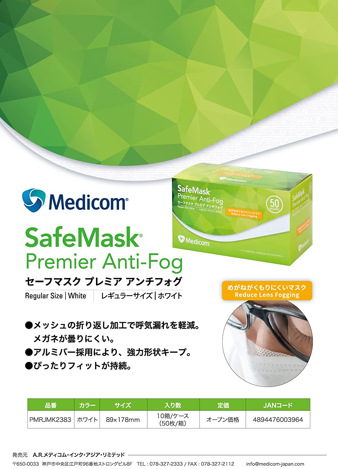 セーフマスク PMRJMK2383 プレミアアンチフォグ くもり止め 50枚入