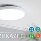 UZUKAZE 3 white FCE-570WH 除菌・脱臭機能付、羽の無いシーリングファンライト 簡単取付 明るさ5,500lm ～14畳 調光調色機能