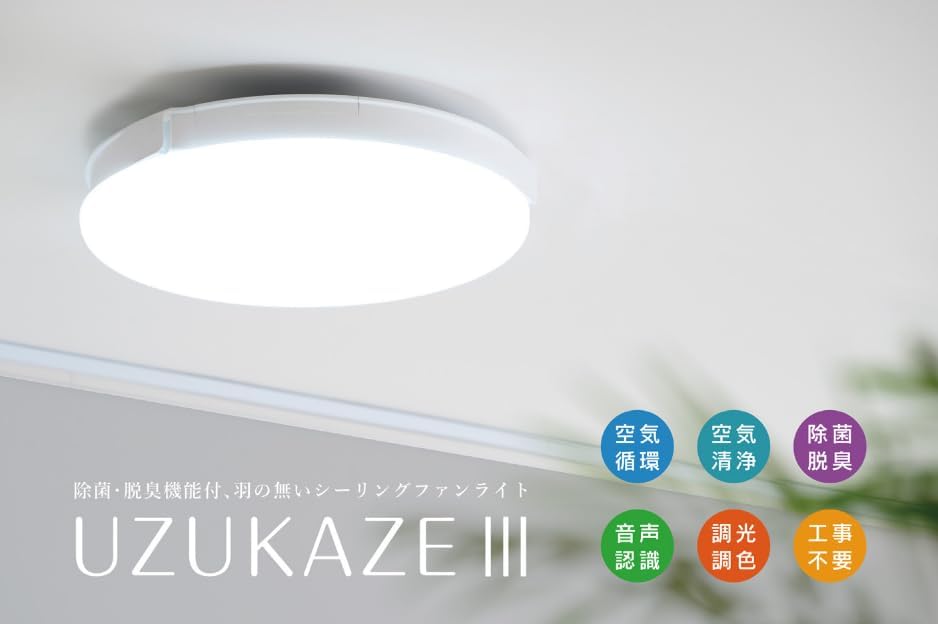 UZUKAZE 3 white FCE-570WH 除菌・脱臭機能付、羽の無いシーリングファンライト 簡単取付 明るさ5,500lm ～14畳 調光調色機能
