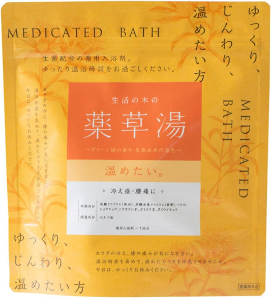 生活の木の薬草湯 温めたい。