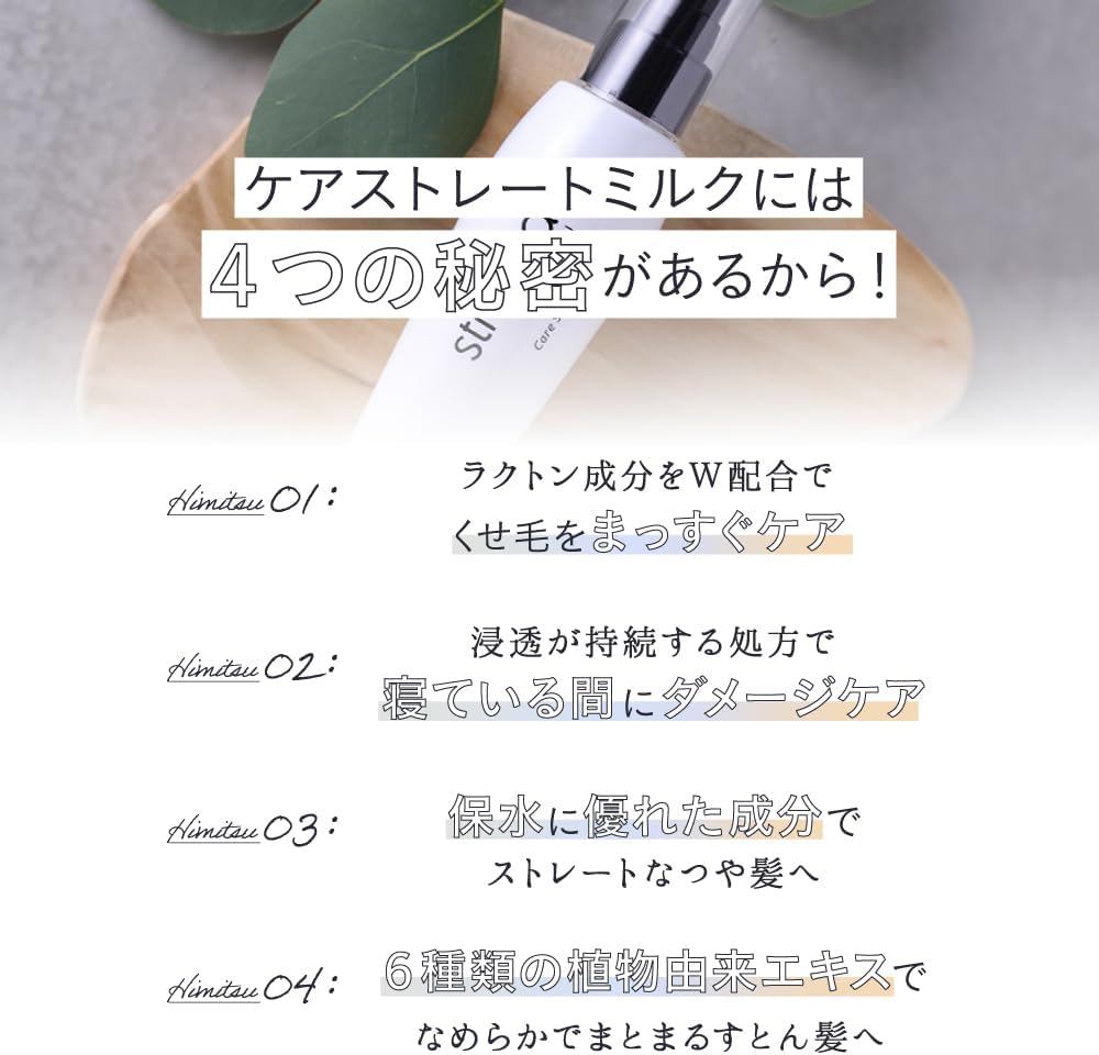 ケアストレートミルク