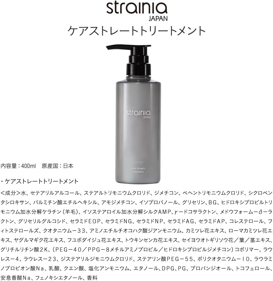 strainia ケアストレートトリートメント