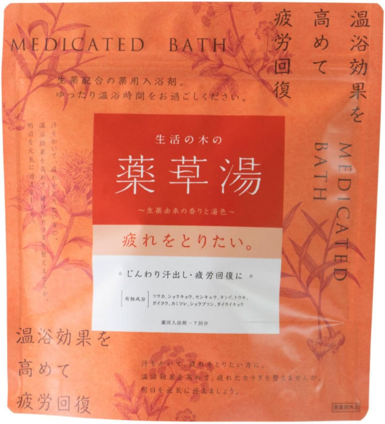 生活の木の薬草湯 疲れをとりたい。