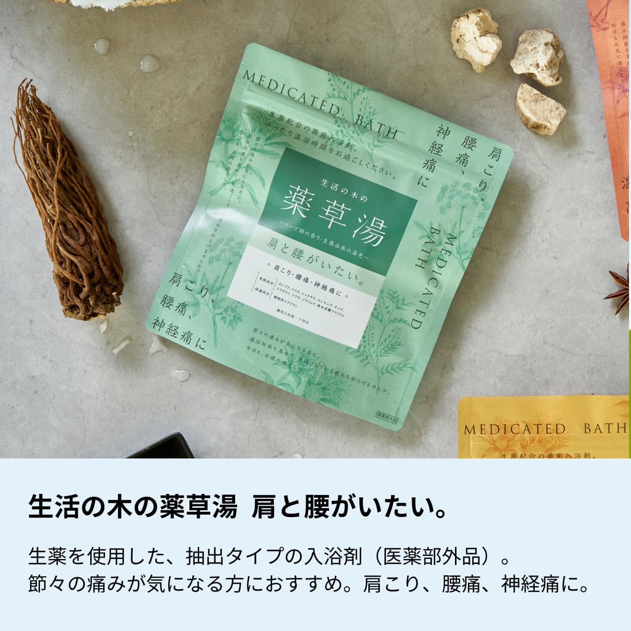 生活の木の薬草湯 肩と腰がいたい。