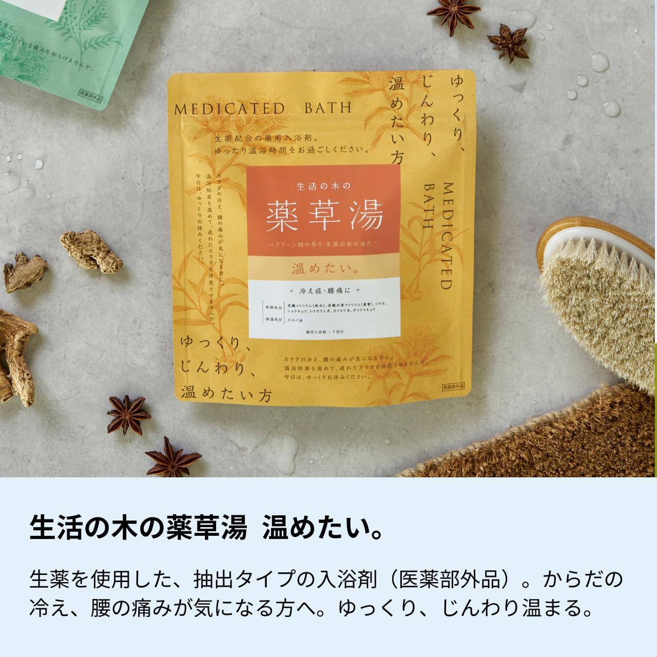 生活の木の薬草湯 温めたい。