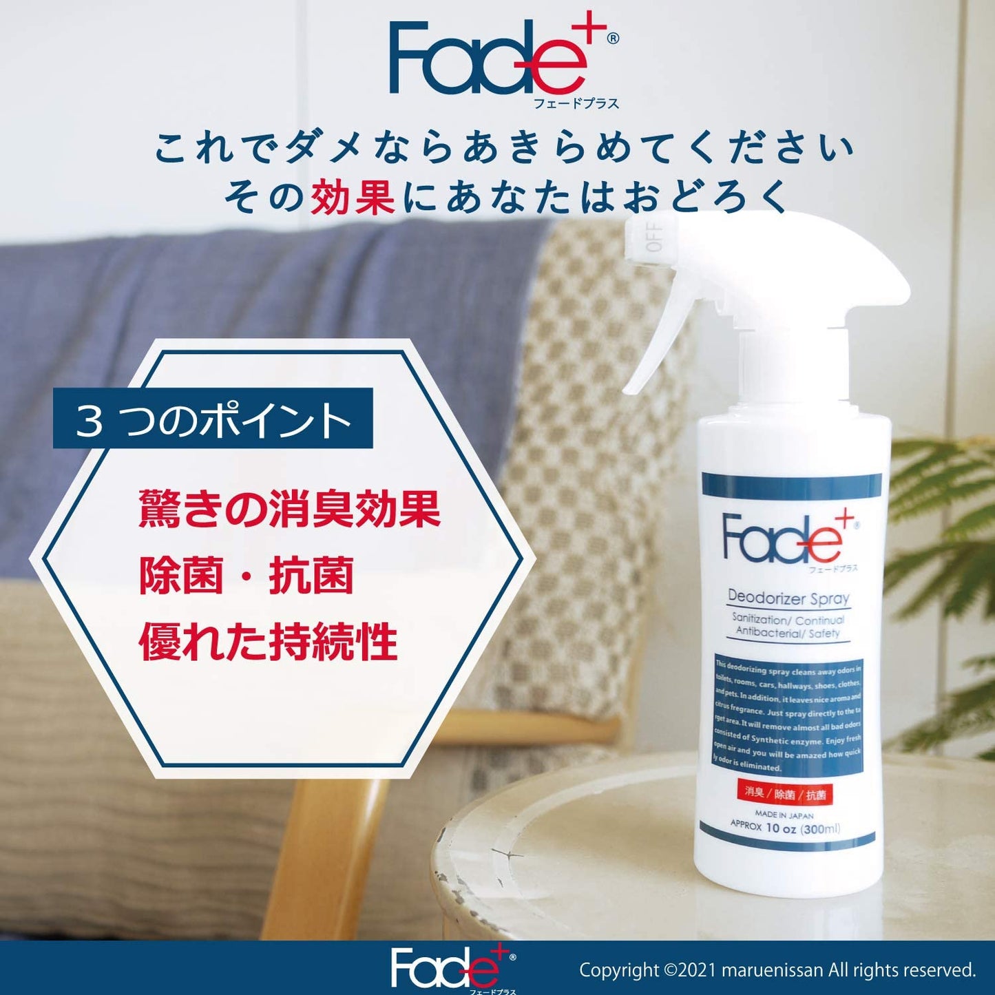 Fade+（フェードプラス）消臭スプレー300ｍｌボトル